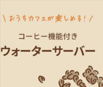 【浄水】ウォーターサーバーならエブリィフレシャス｜水道水をおいしく！-＜公式＞ (3)